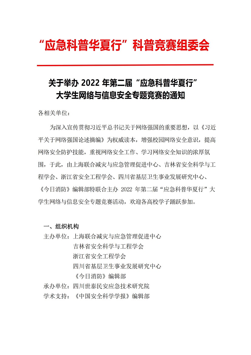 关于举办2022年第二届“应急科普华夏行”大学生网络与信息安全专题竞赛的通知_00.jpg